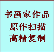 桥东书画作品复制高仿书画桥东艺术微喷工艺桥东书法复制公司